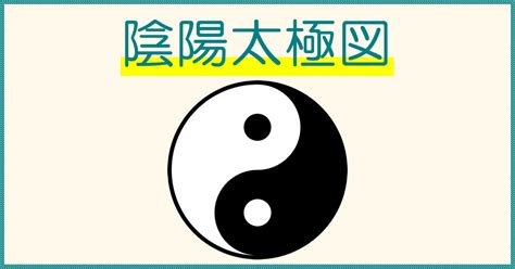 太極陰陽魚|陰陽太極図・陰と陽のマークの意味について解説